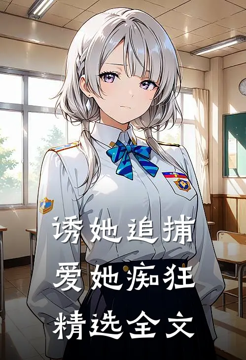诱她追捕,爱她痴狂精选全文在线阅读