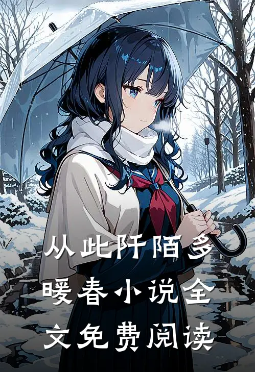 从此阡陌多暖春小说全文免费阅读