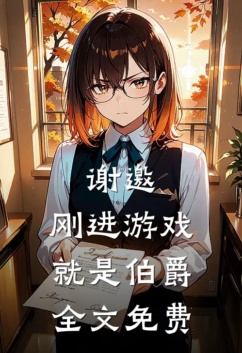 谢邀,刚进游戏就是伯爵全文免费