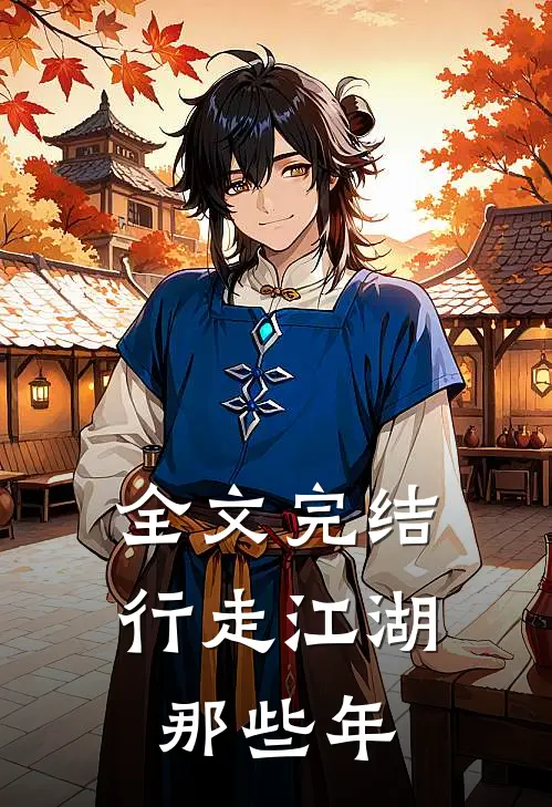 全文完结行走江湖那些年免费阅读