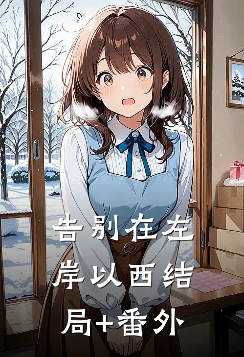 告别在左岸以西结局+番外