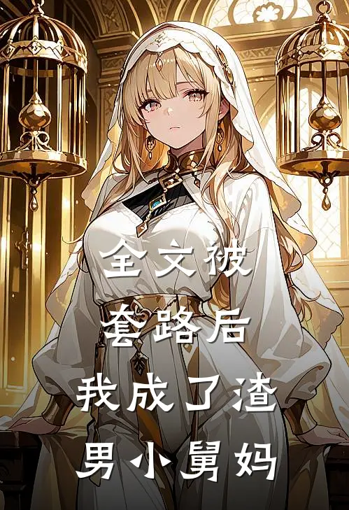 全文被套路后,我成了渣男小舅妈