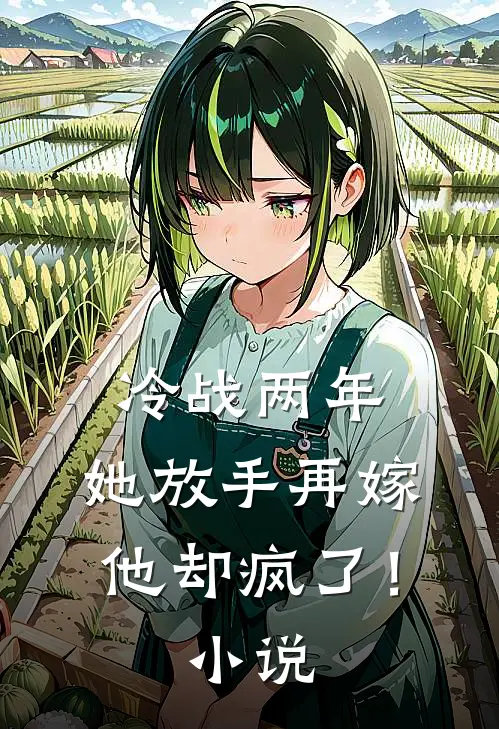 冷战两年,她放手再嫁他却疯了!阅读
