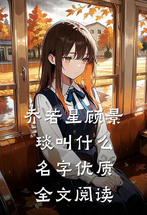 乔若星顾景琰叫什么名字优质全文阅读