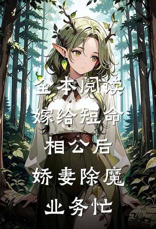 全本阅读嫁给短命相公后，娇妻除魔业务忙