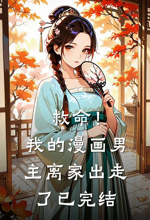 救命!我的漫画男主离家出走了已完结免费观看