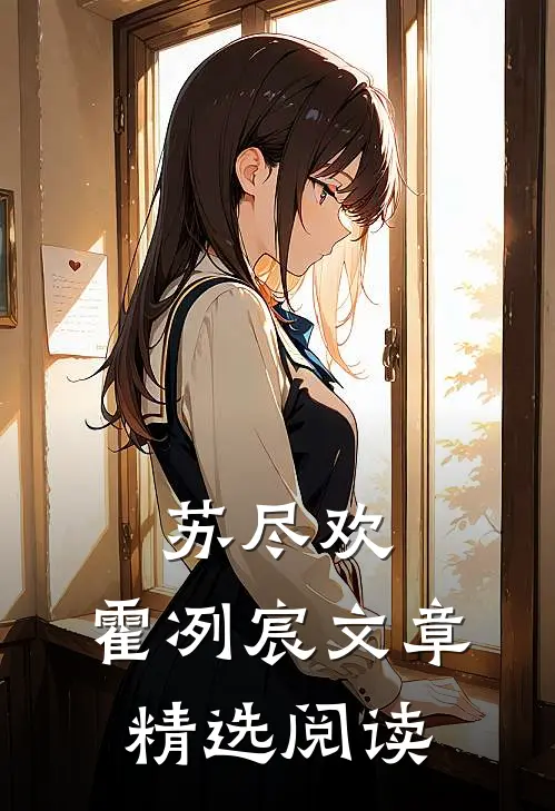 苏尽欢,霍冽宸文章精选阅读