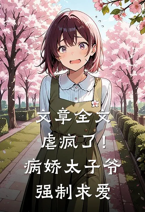 文章全文虐疯了!病娇太子爷强制求爱免费阅读
