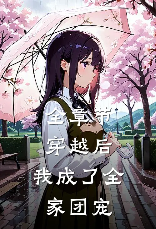 全章节穿越后,我成了全家团宠漫画
