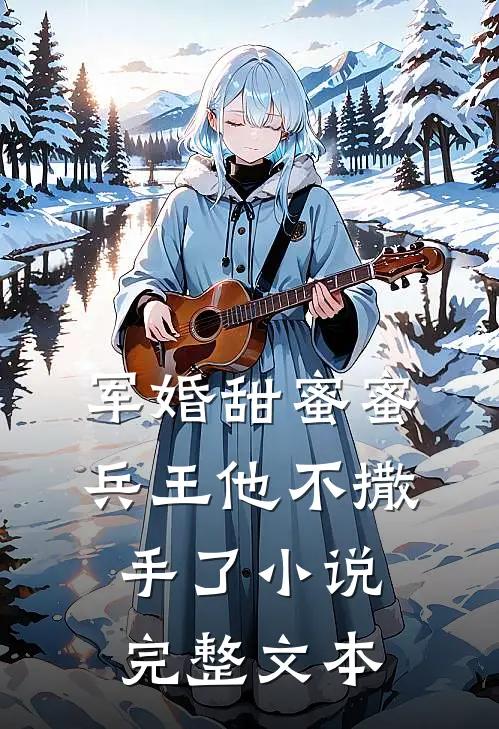 军婚甜蜜蜜,兵王他不撒手了完整文本阅读