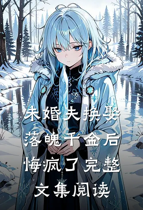 未婚夫换娶落魄千金后,悔疯了完整文集阅读
