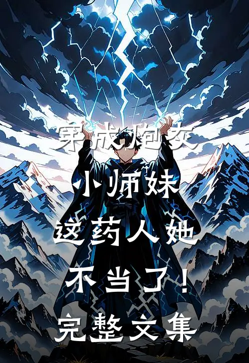 穿成炮灰小师妹,这药人她不当了!完整文集免费