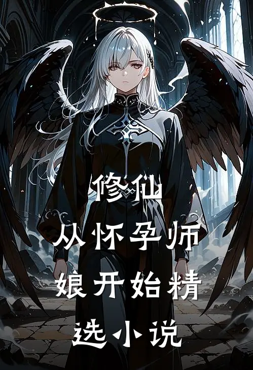 修仙从怀孕师娘开始精选
