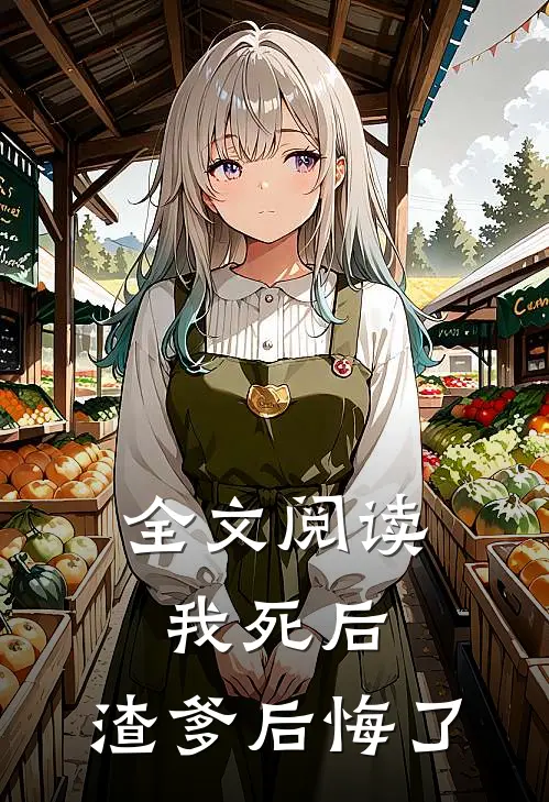 全文阅读我死后,渣爹后悔了