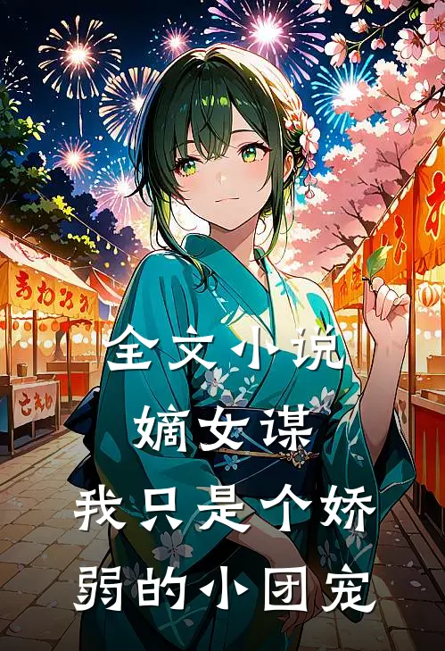 全文嫡女谋我只是个娇弱的小团宠免费阅读