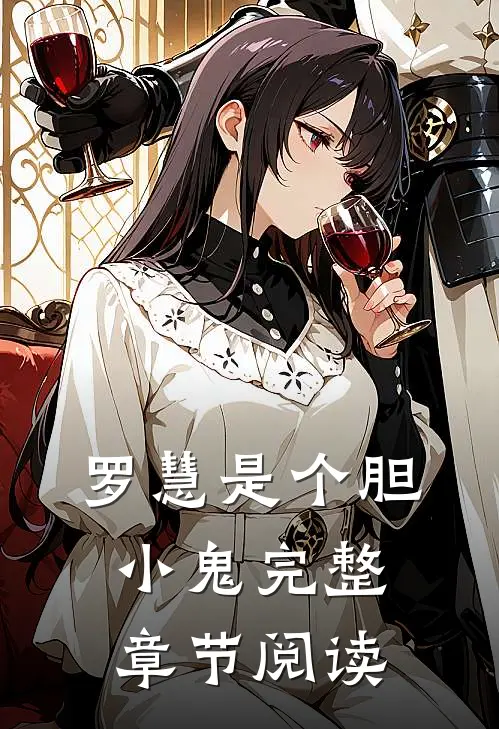 罗慧是个胆小鬼完整章节阅读
