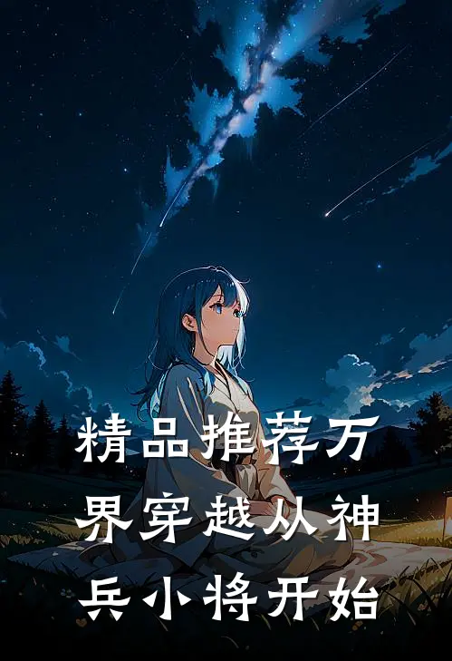 精品推荐万界穿越从神兵小将开始的