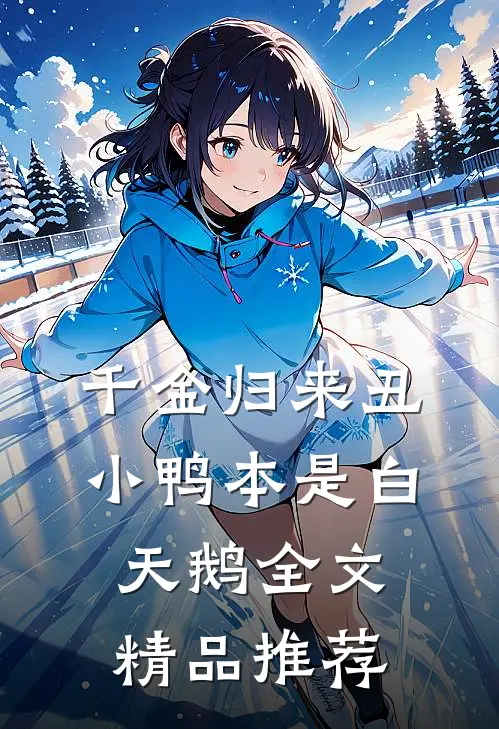 千金归来丑小鸭本是白天鹅全文精品推荐