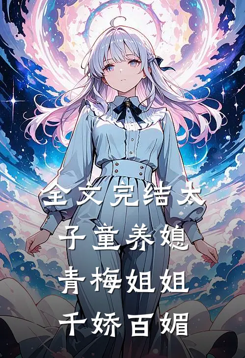 全文完结太子童养媳,青梅姐姐千娇百媚