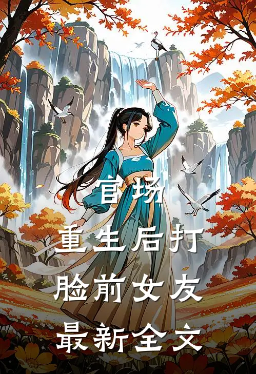 官场重生后打脸前女友最新全文免费阅读
