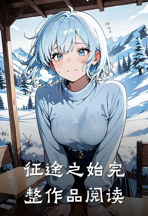 征途之始完整作品阅读全文