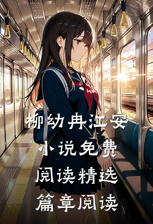 柳幼冉江安小说免费阅读精选篇章阅读
