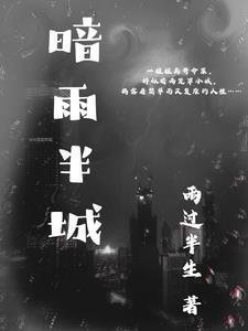 邀明月难成眠小说完结版