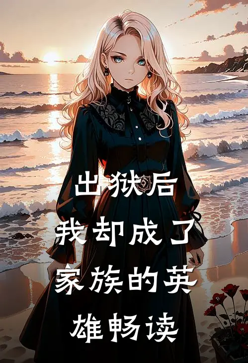 出狱后,我却成了家族的英雄畅读全文