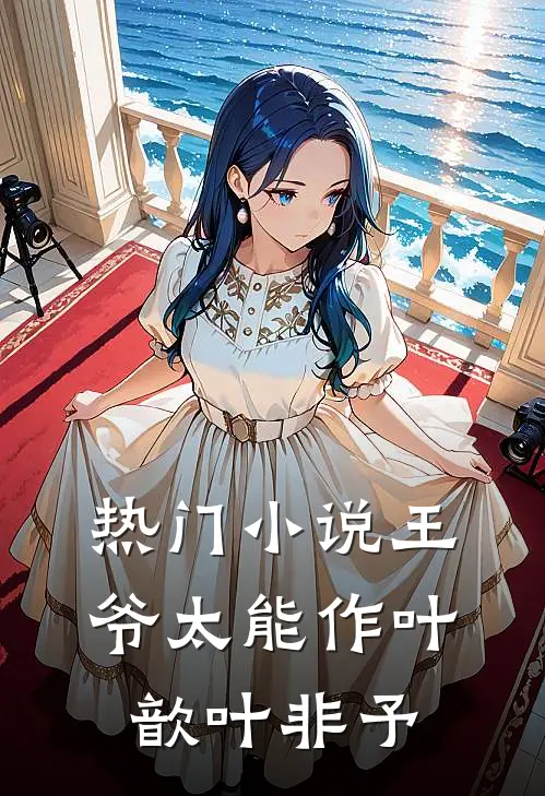 热门小说王爷太能作 叶歆叶非予