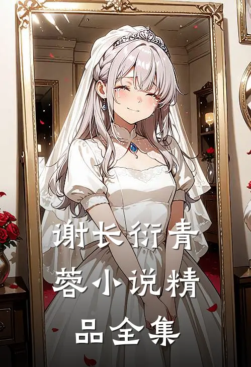 谢长衍青蓉小说精品全集