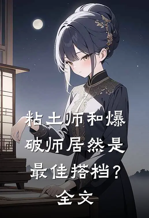 粘土师和爆破师居然是最佳搭档?全文