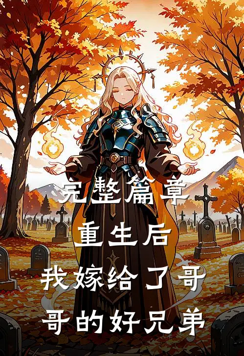完整篇章重生后，我嫁给了哥哥的好兄弟
