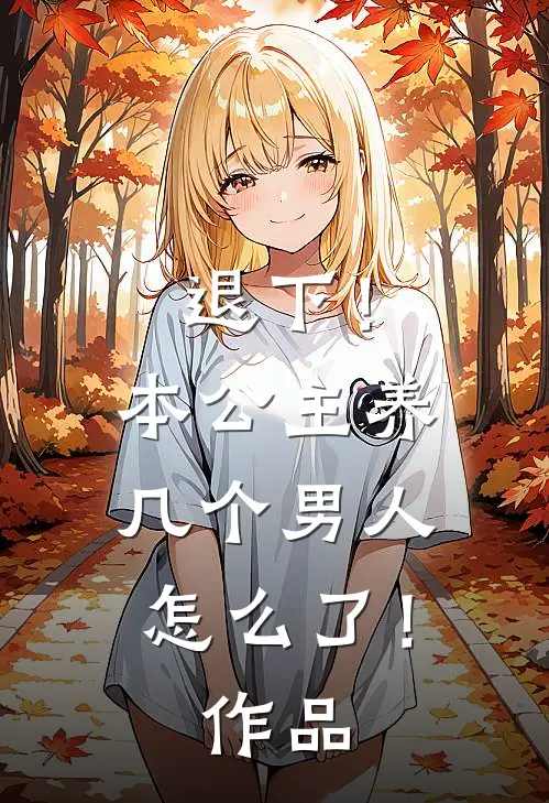 退下!本公主养几个男人怎么了!作品番外