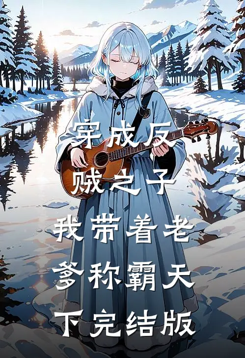 穿成反贼之子,我带着老爹称霸天下完结版
