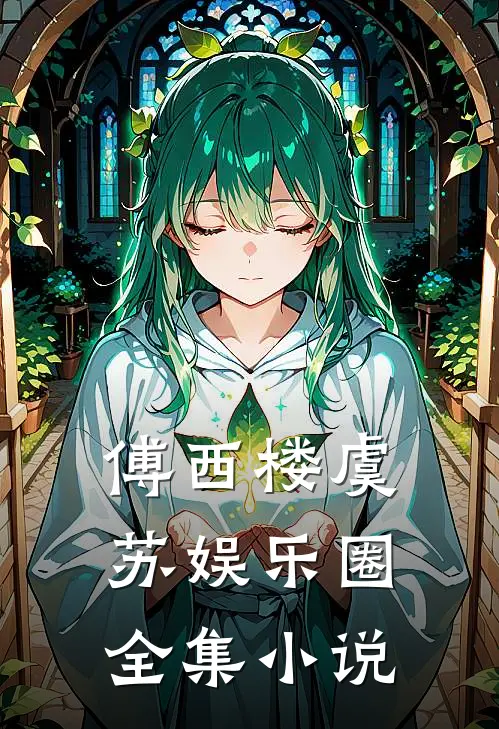 傅西楼虞苏娱乐圈全集小说