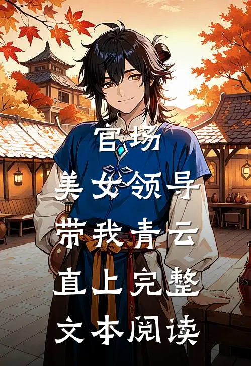官场美女领导带我青云直上完整文本阅读