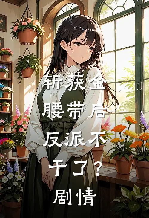斩获金腰带后,反派不干了?剧情解析