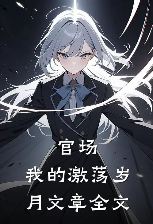 官场我的激荡岁月文章全文在线阅读