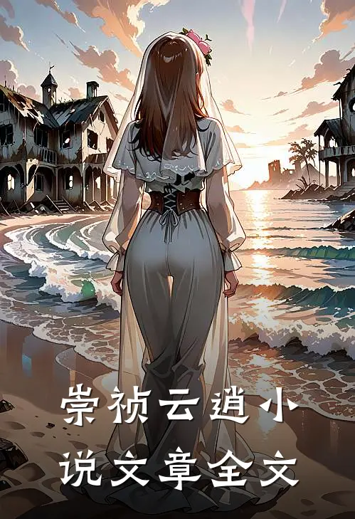 崇祯云逍文章全文在线阅读